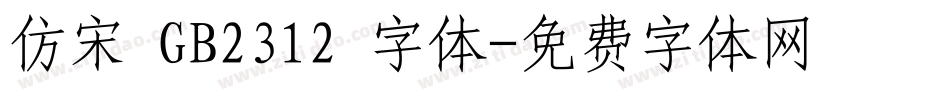 仿宋 GB2312 字体字体转换